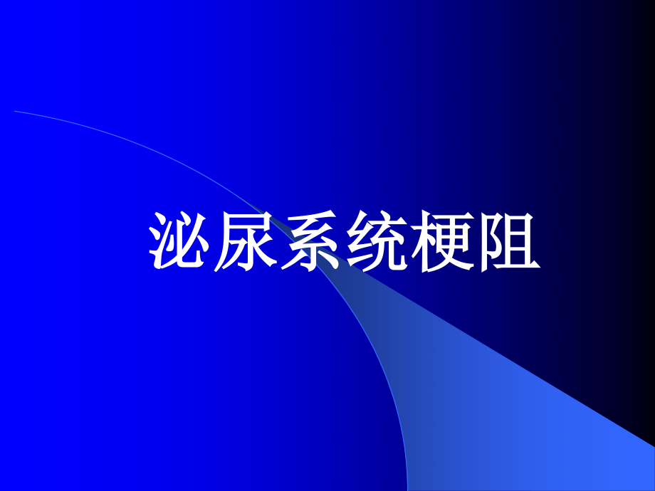 泌尿系梗阻.ppt_第1页