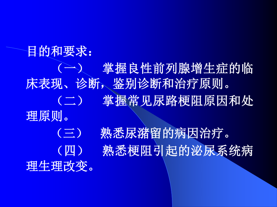 泌尿系梗阻.ppt_第2页