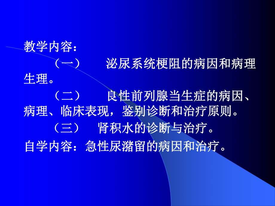 泌尿系梗阻.ppt_第3页