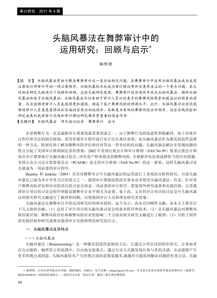 头脑风暴法在舞弊审计中的运用研究-回顾与启示.pdf_第1页