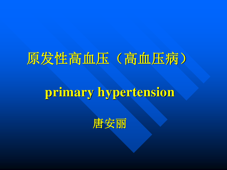 原发性高血压高血压病.ppt_第1页