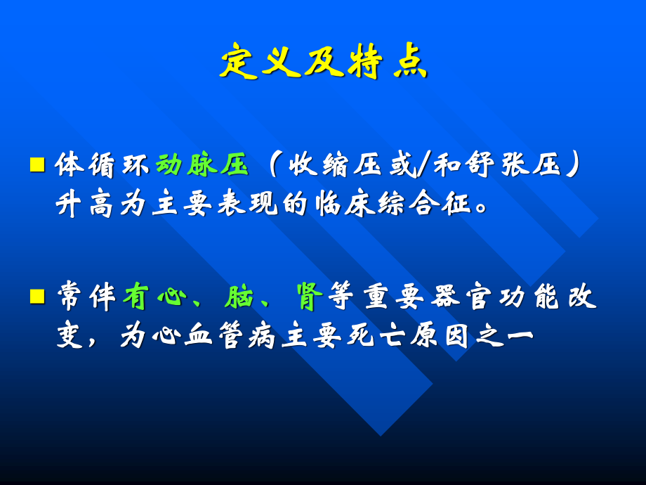 原发性高血压高血压病.ppt_第2页