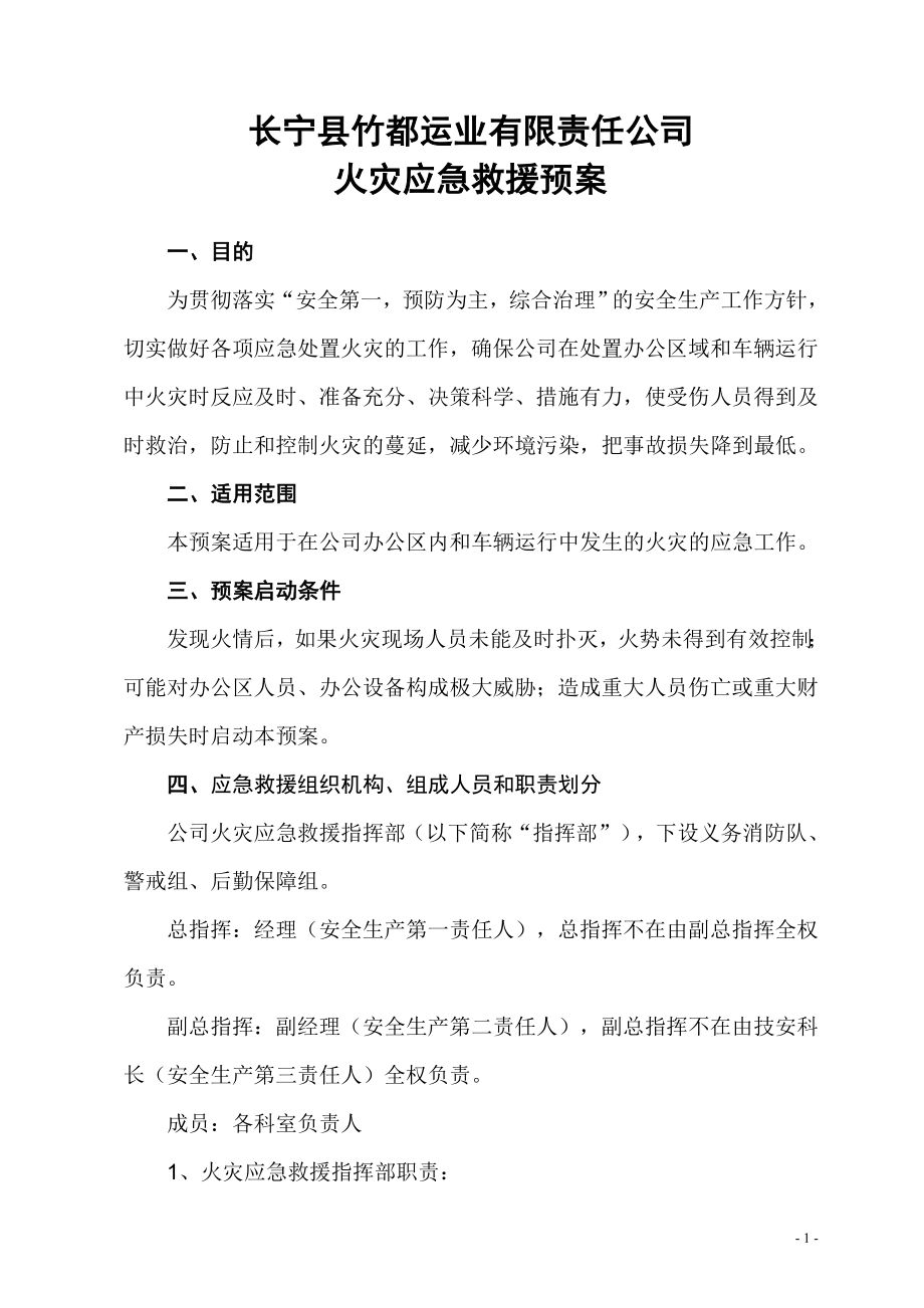 火灾应急救援预案(竹都).doc_第1页