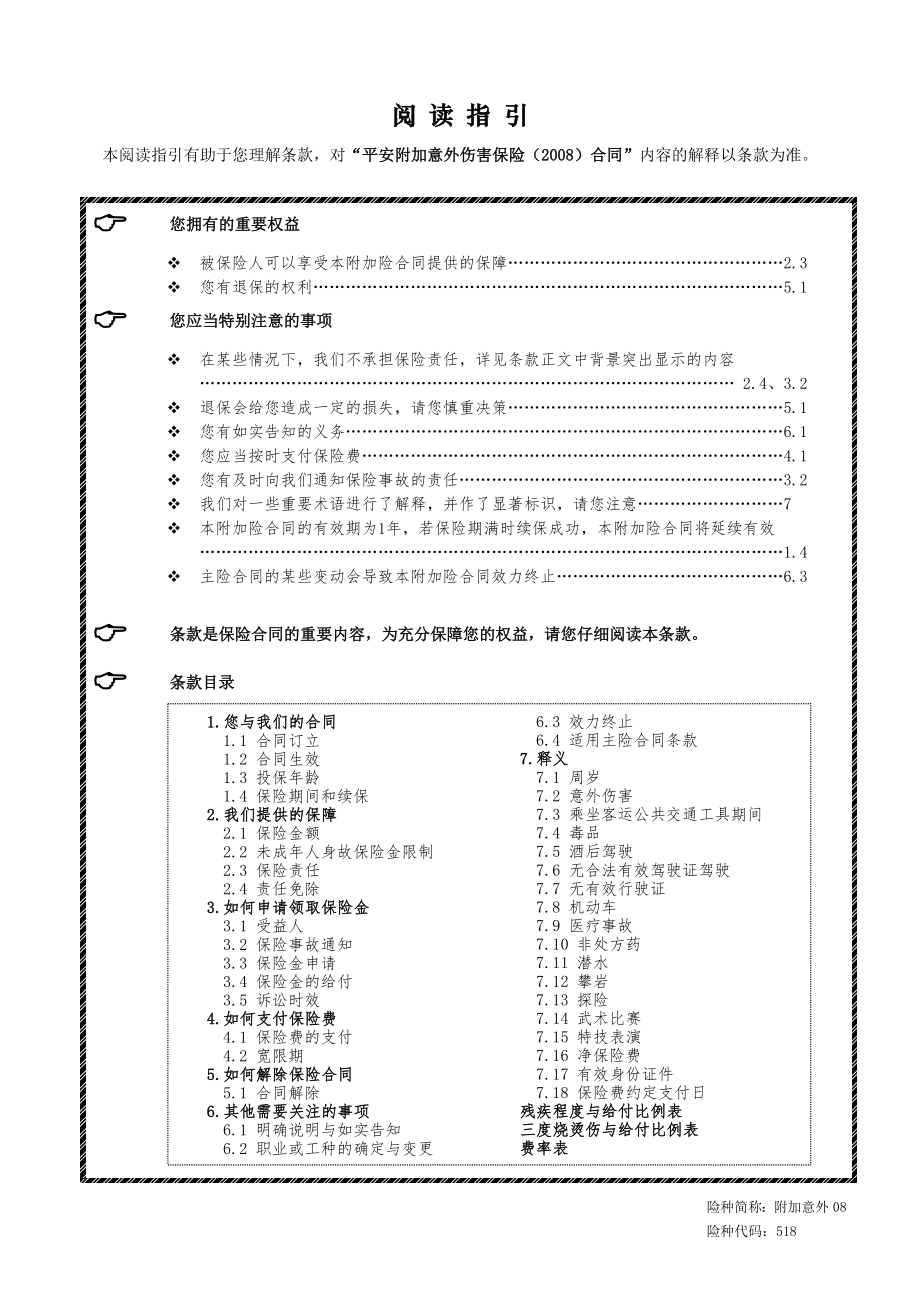 平安附加意外伤害保险(2008).docx_第1页