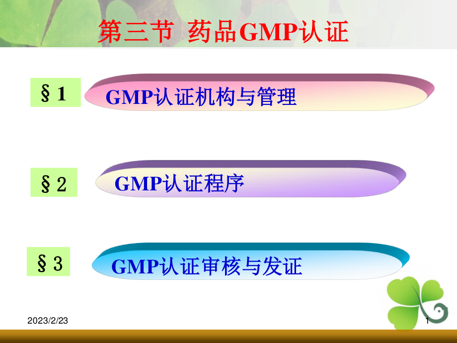 药品GMP认证.ppt_第1页