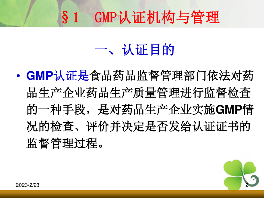 药品GMP认证.ppt_第2页