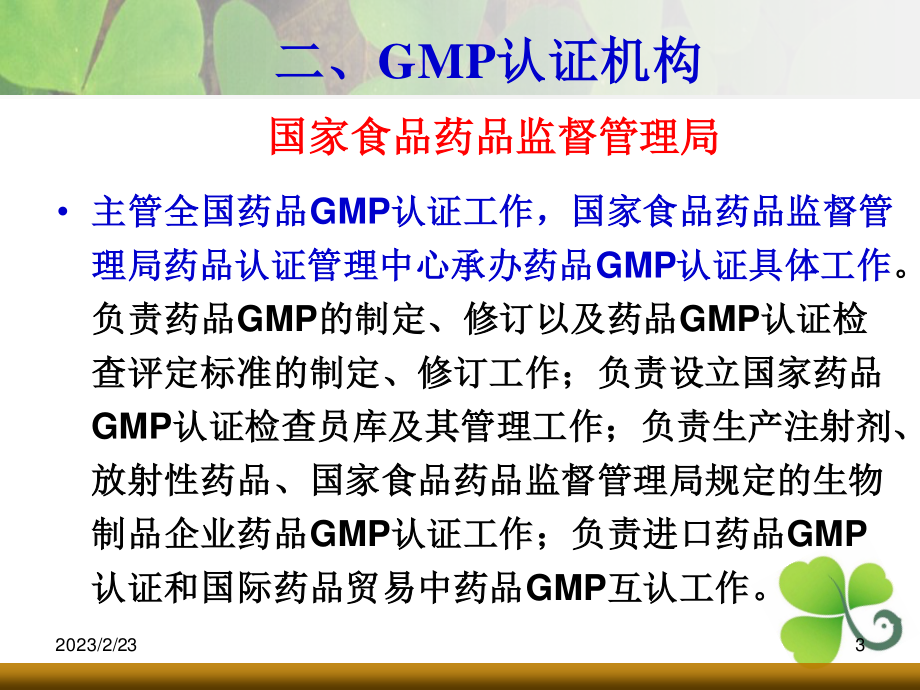 药品GMP认证.ppt_第3页