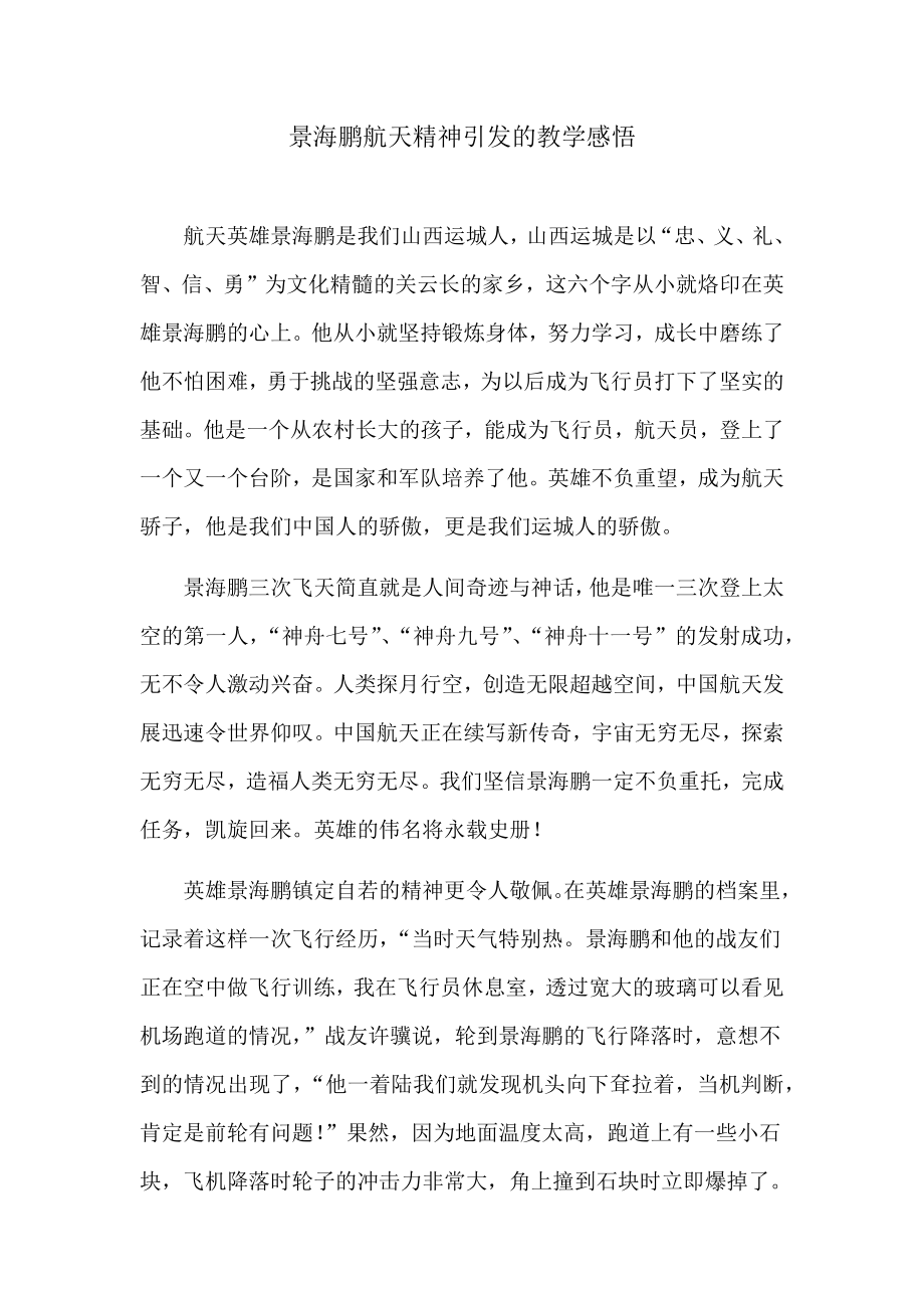 景海鹏航天精神引发的教学感悟.docx_第1页