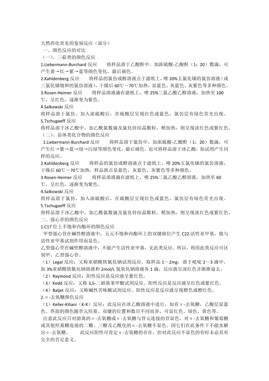 天然药化常见的鉴别反应.docx_第1页