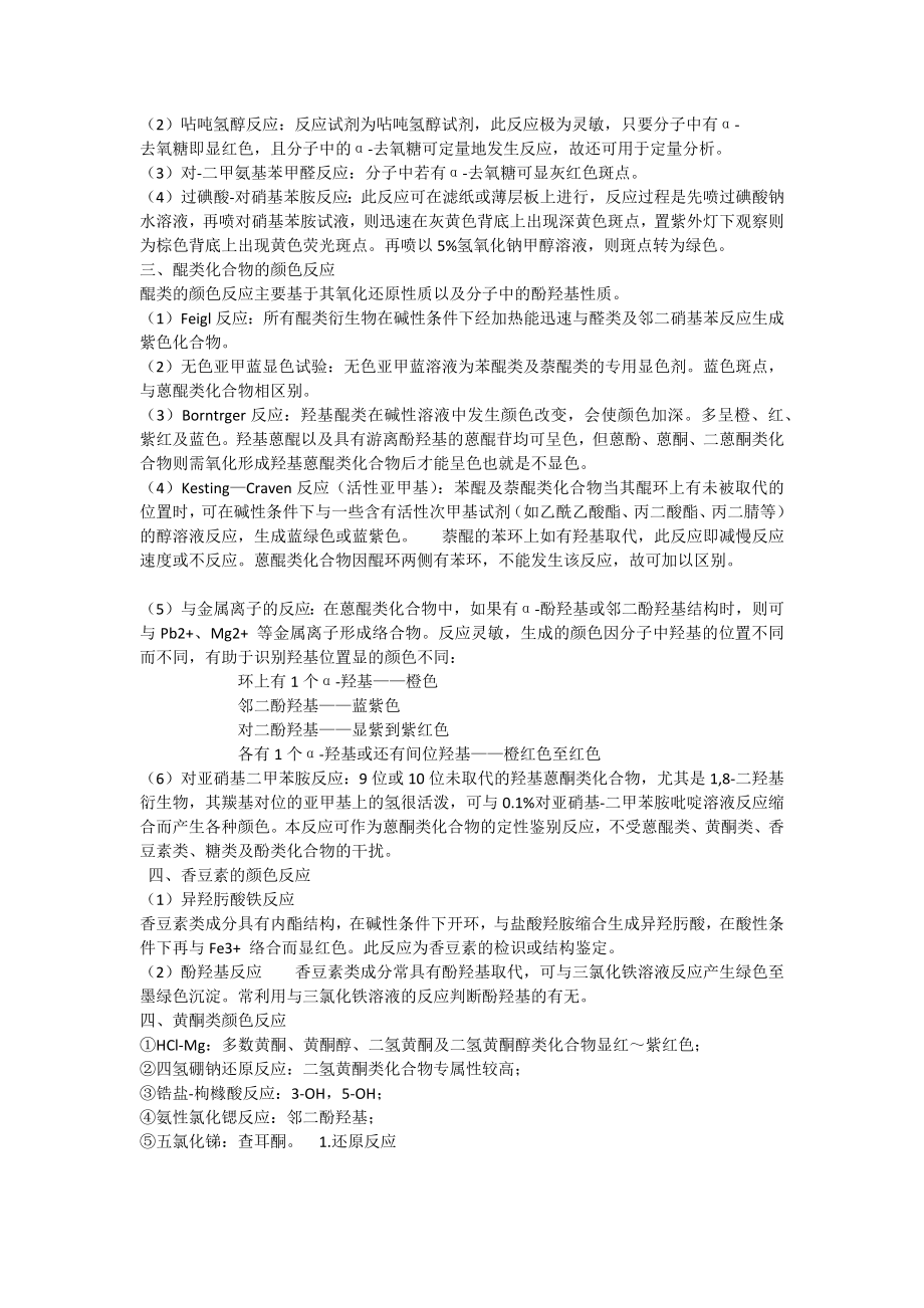 天然药化常见的鉴别反应.docx_第2页