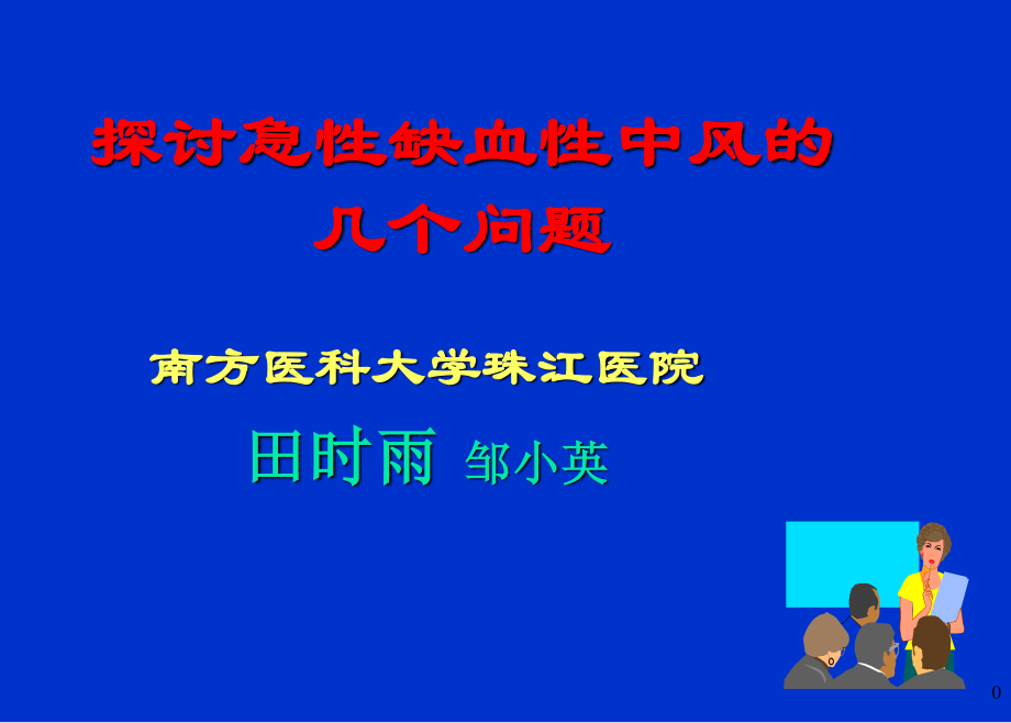 探讨急性缺血性中风的几个问题.ppt_第1页