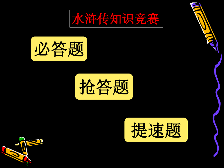 水浒传知识竞赛题纯手打心血之作配备青少版水浒传.ppt_第1页