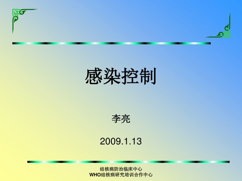 感染控制090113.ppt_第1页