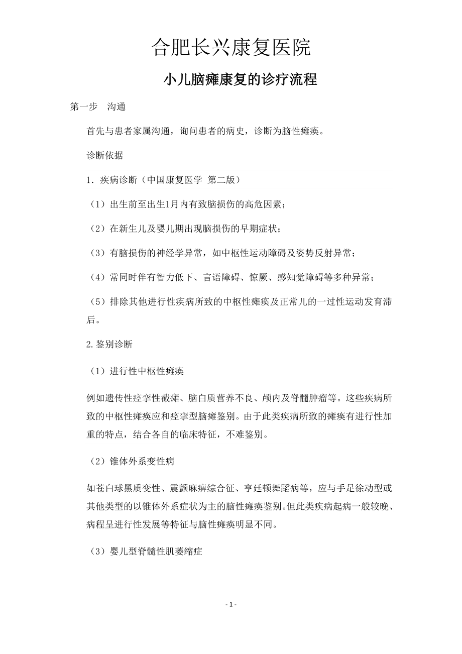 小儿脑瘫康复的诊疗流程.docx_第1页