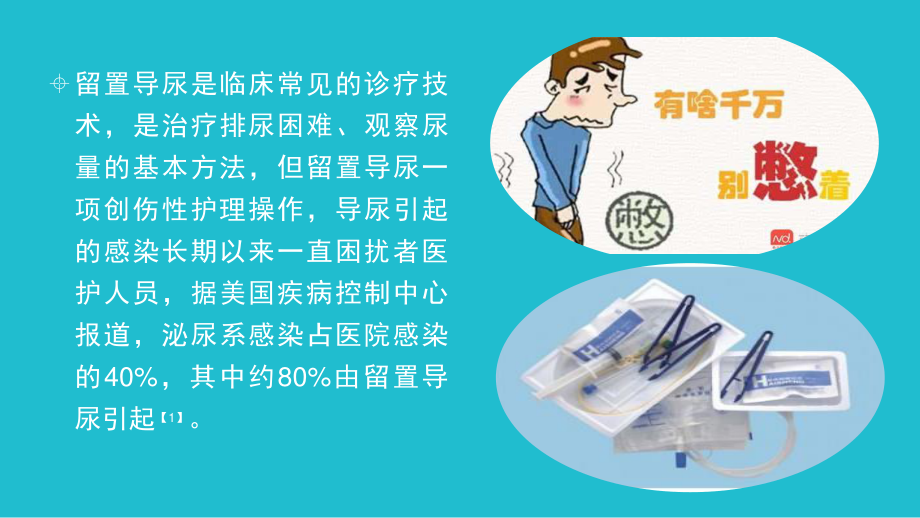 如何减少留置导尿引发的感染.pptx_第2页