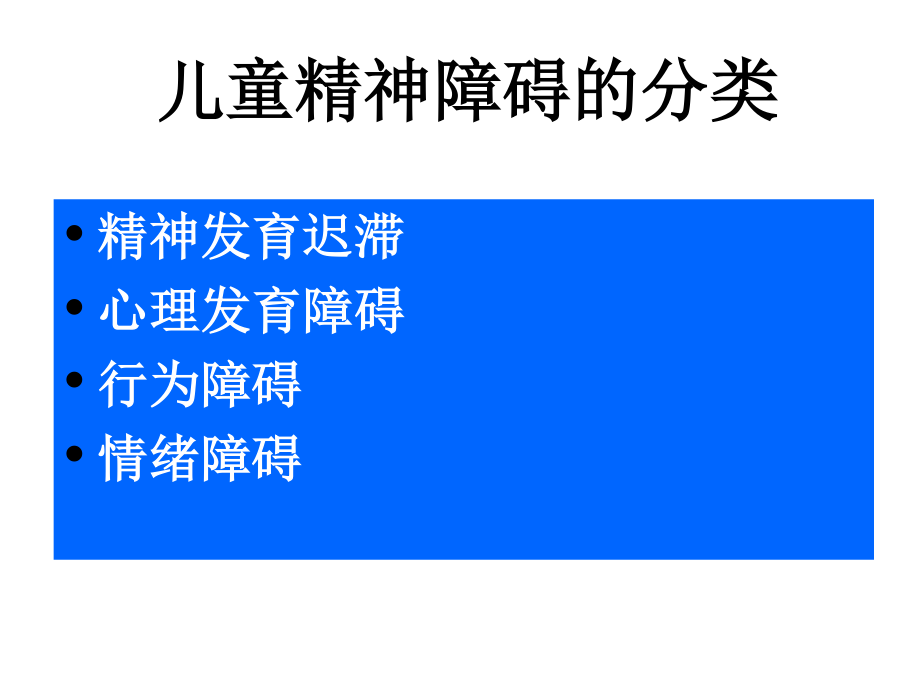 少儿期异常精神活动的识别.ppt_第1页