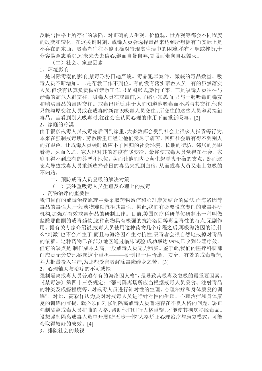 探讨戒毒人员复吸原因及对策.doc_第2页