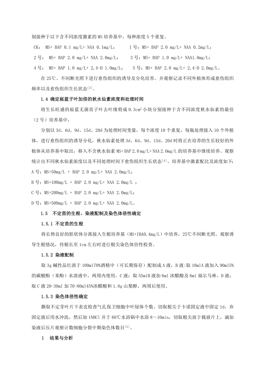 本科论文菘蓝体细胞染色体加倍的研究.doc_第2页