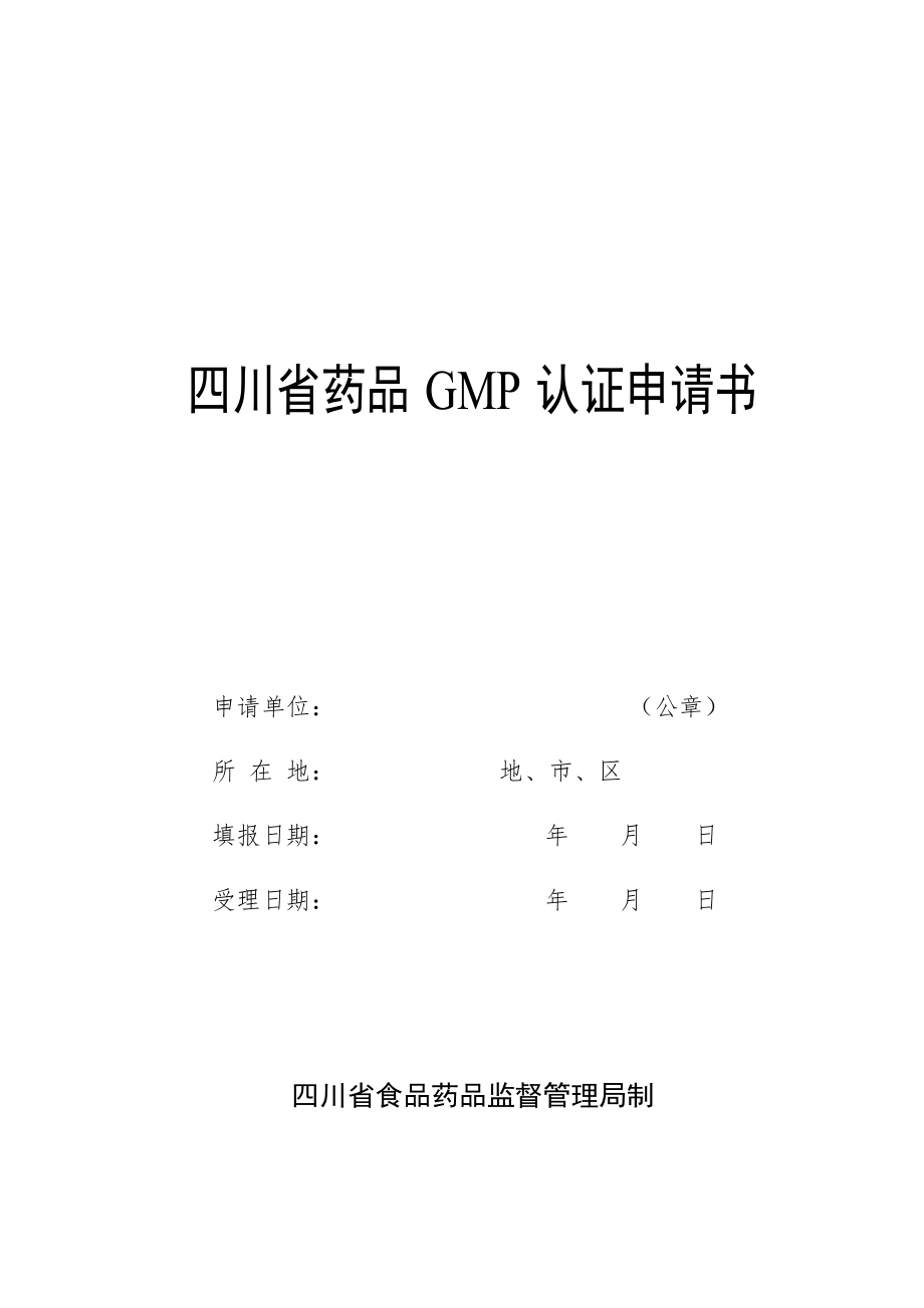 四川省药品GMP认证申请书.doc_第1页