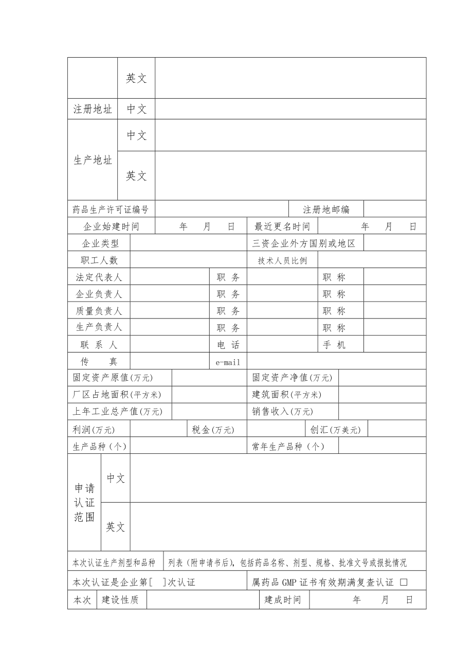 四川省药品GMP认证申请书.doc_第3页