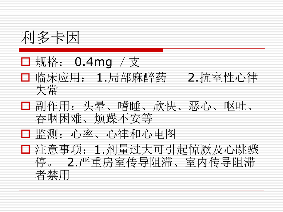 常用抢救药品作用与不良反应.ppt_第3页