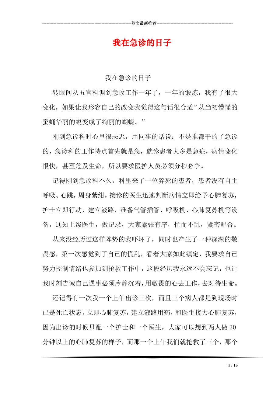 我在急诊的日子.doc_第1页