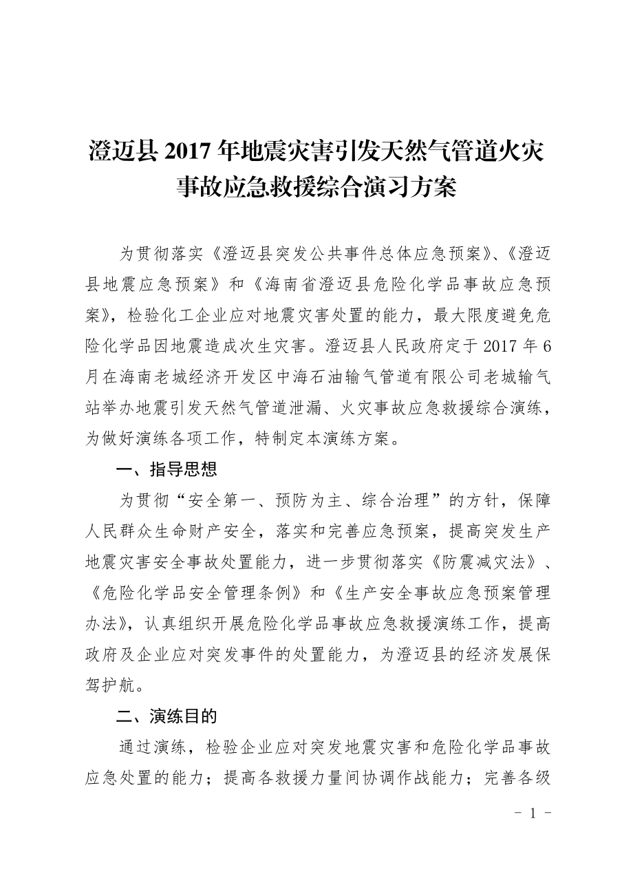 某县2017年地震灾害引发天然气管道火灾事故应急救援综合.doc_第1页