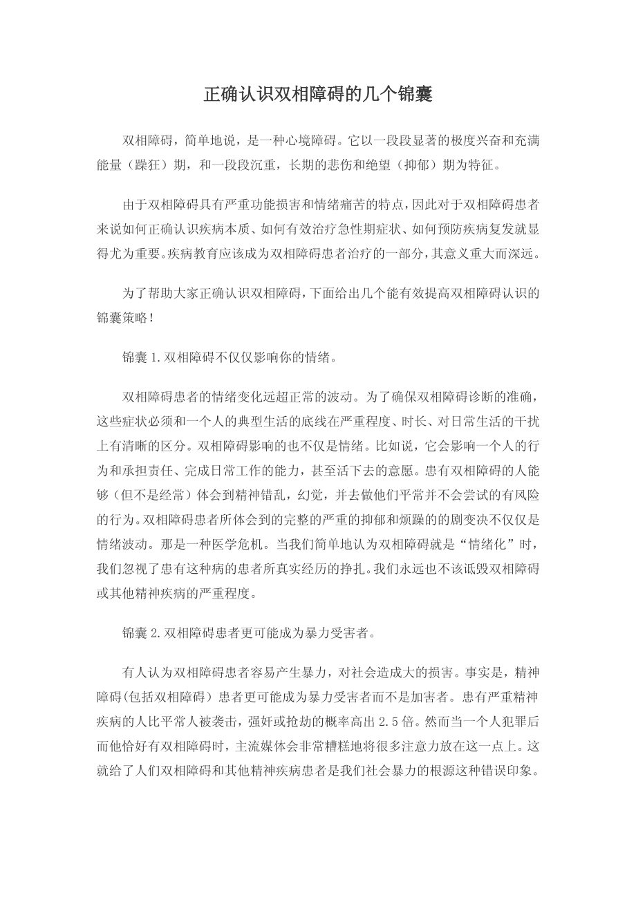 正确认识双相障碍的几个锦囊.pdf_第1页