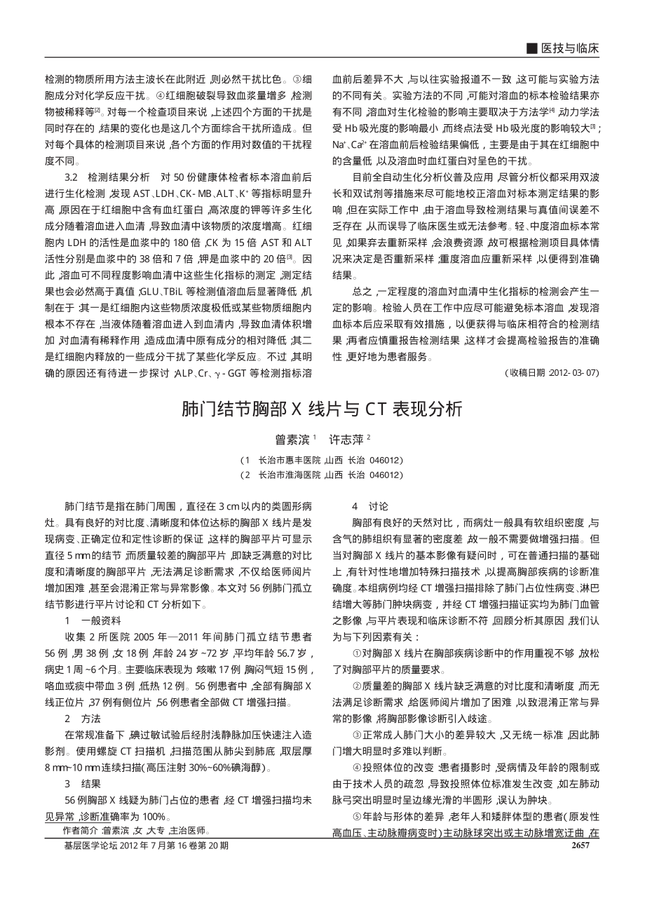 溶血对血清生化指标的影响分析.pdf_第2页