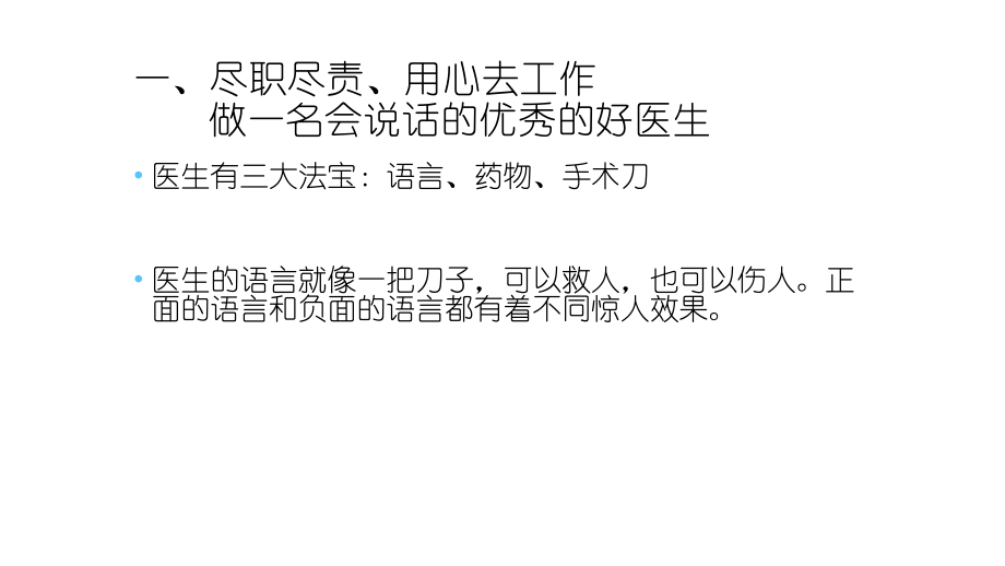 如何做一名会说话的好医生7.17(1).pptx_第3页