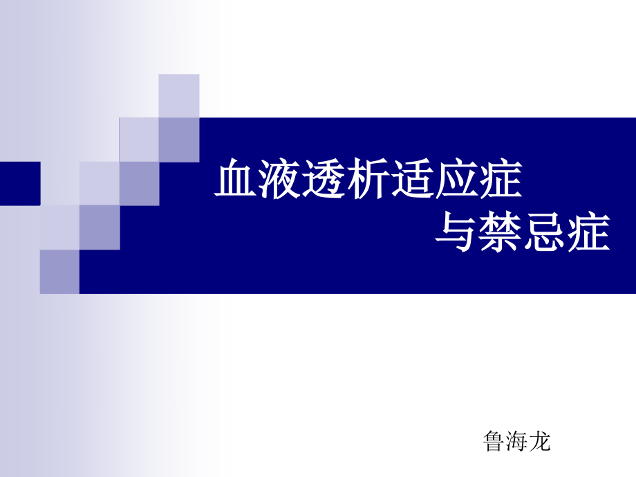 血液透析的适应症及禁忌症.ppt_第1页