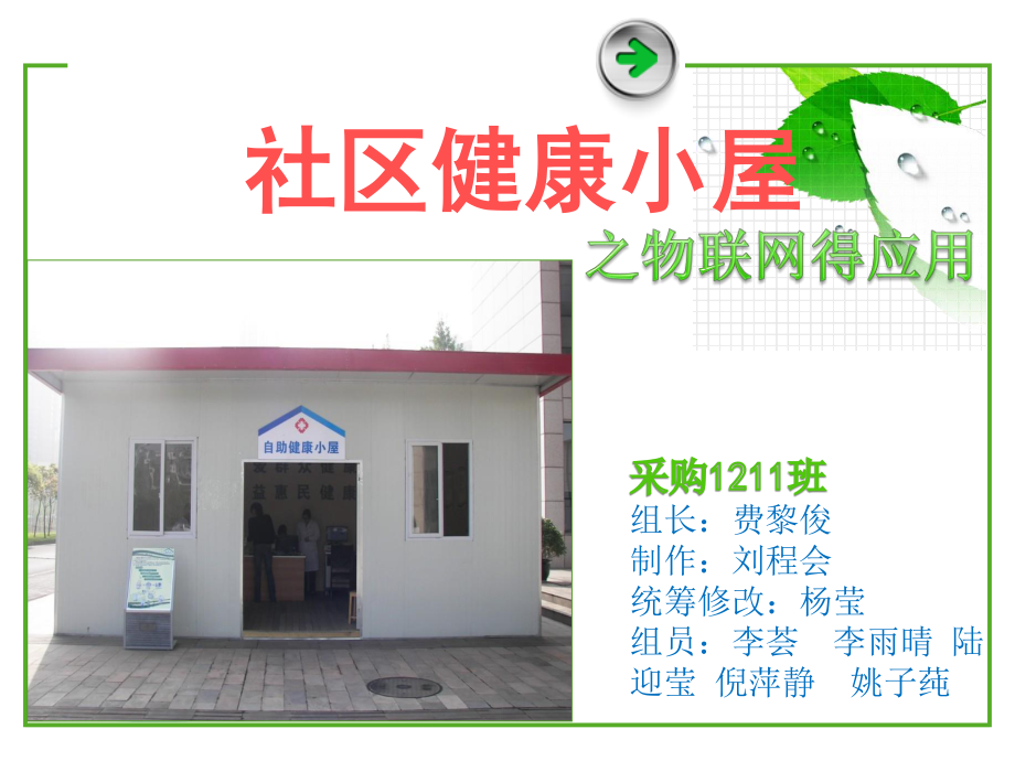 社区健康小屋(2).ppt_第1页