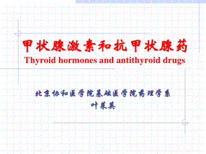 甲状腺激素及抗甲状腺药Thyroidhormonesandantithyroid.ppt