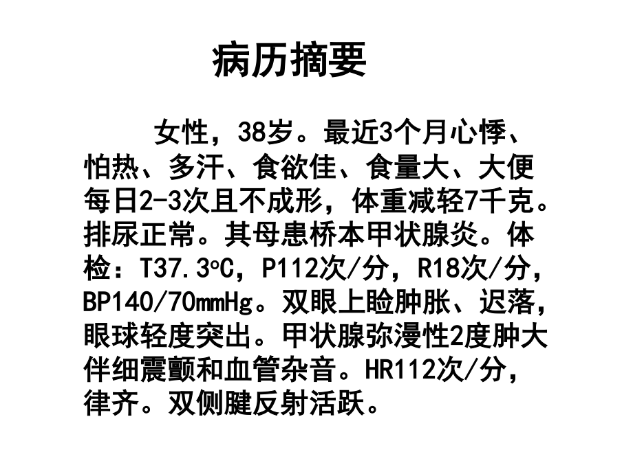 甲亢病例互动.ppt_第1页