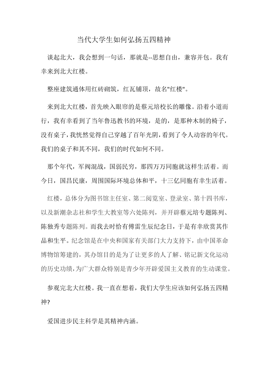 当代大学生如何弘扬五四精神0.docx_第1页