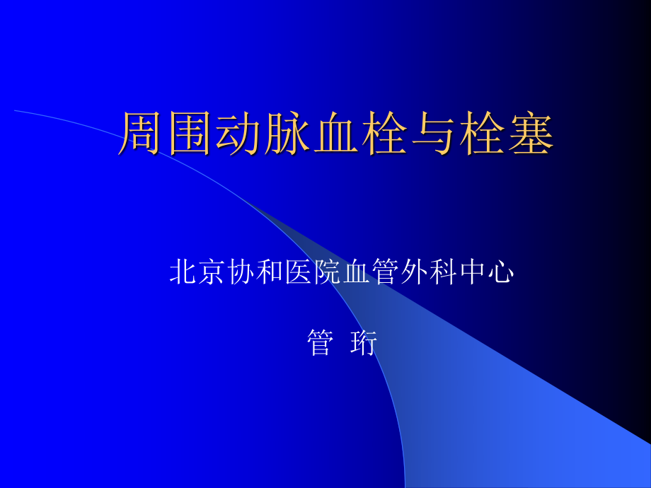 周围动脉血栓与栓塞.ppt_第1页