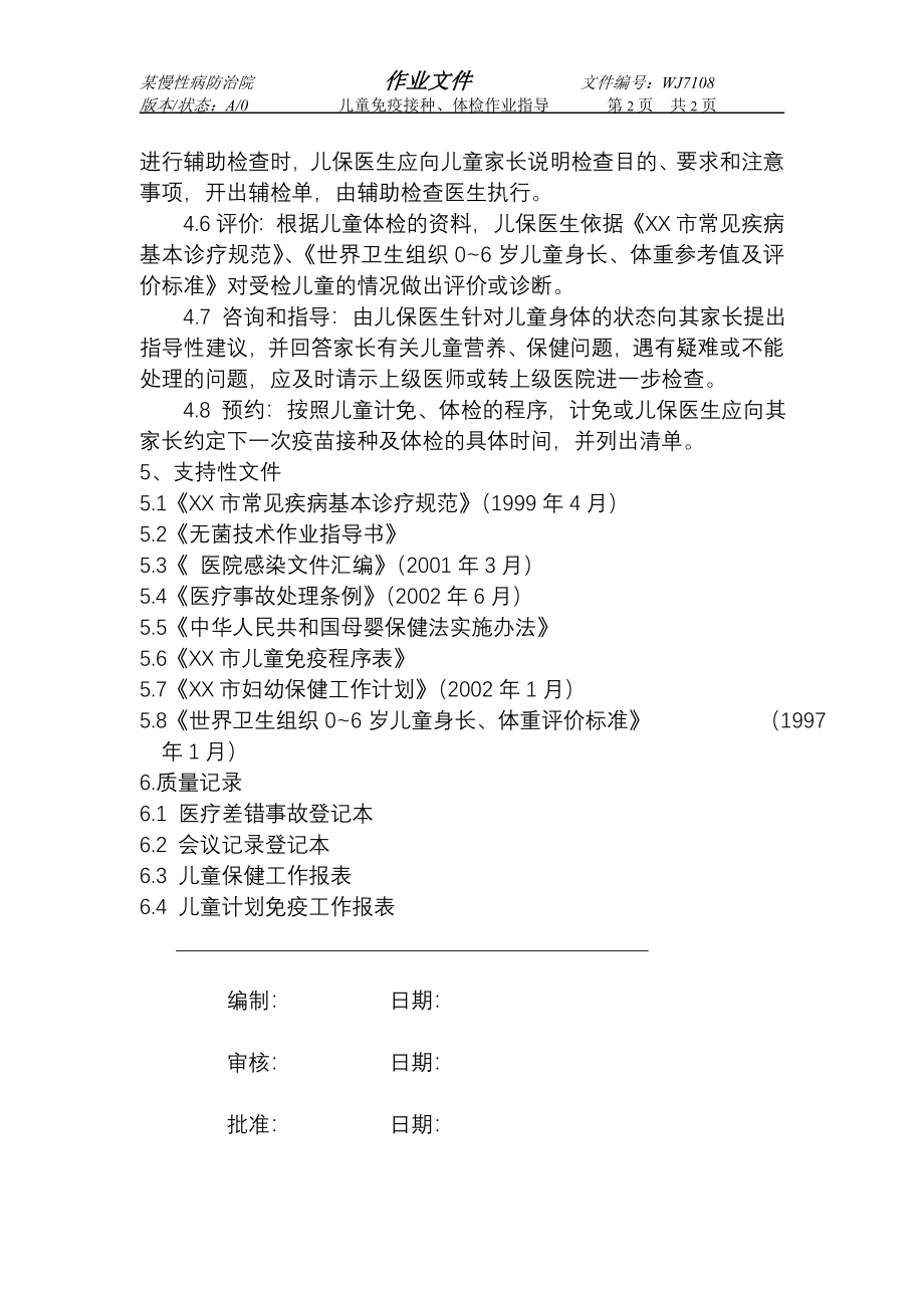 某医院作业文件防保7108.doc_第2页