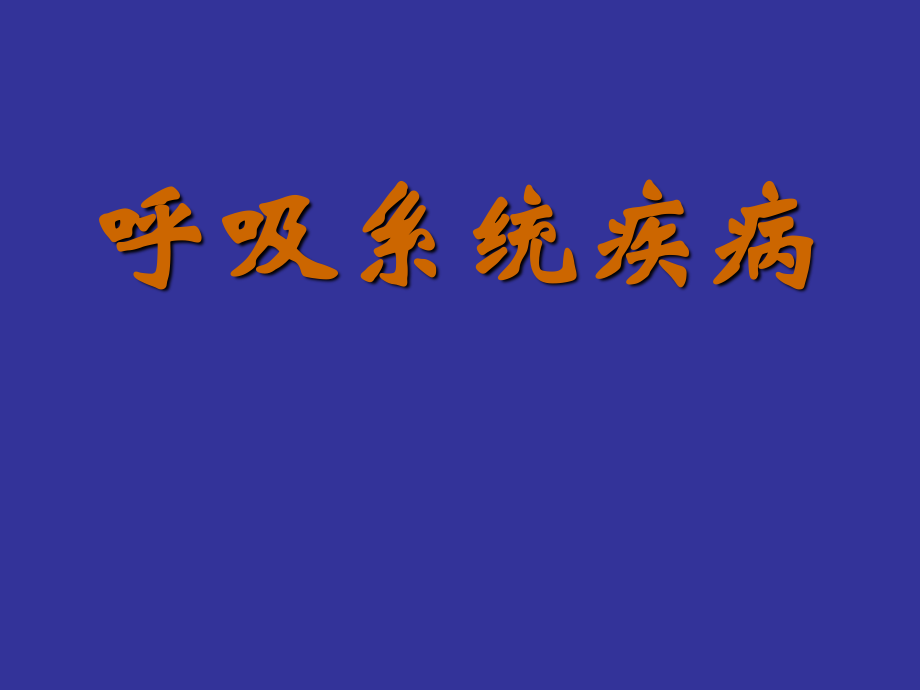 慢性阻塞性肺病、肺炎.ppt_第1页