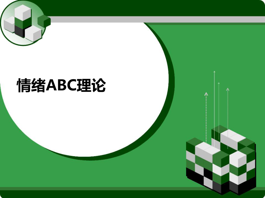 情绪ABC理论.ppt_第1页