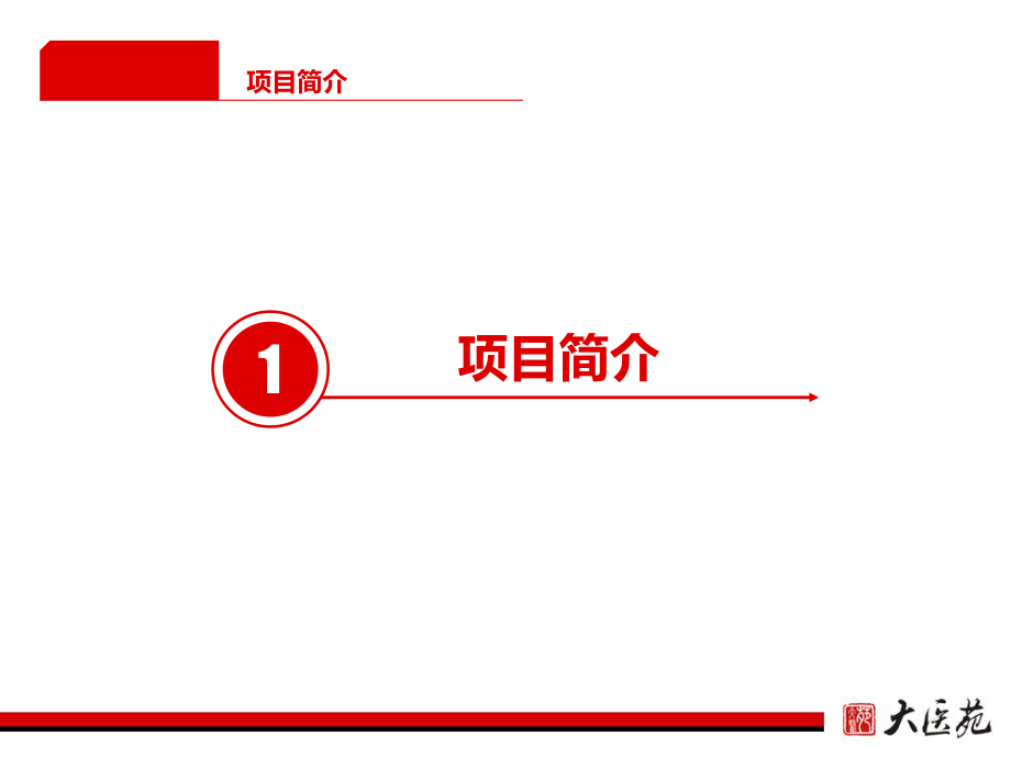 大医苑BP(简).ppt_第3页