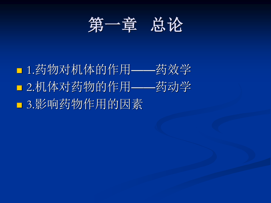 药理基础知识.ppt_第2页