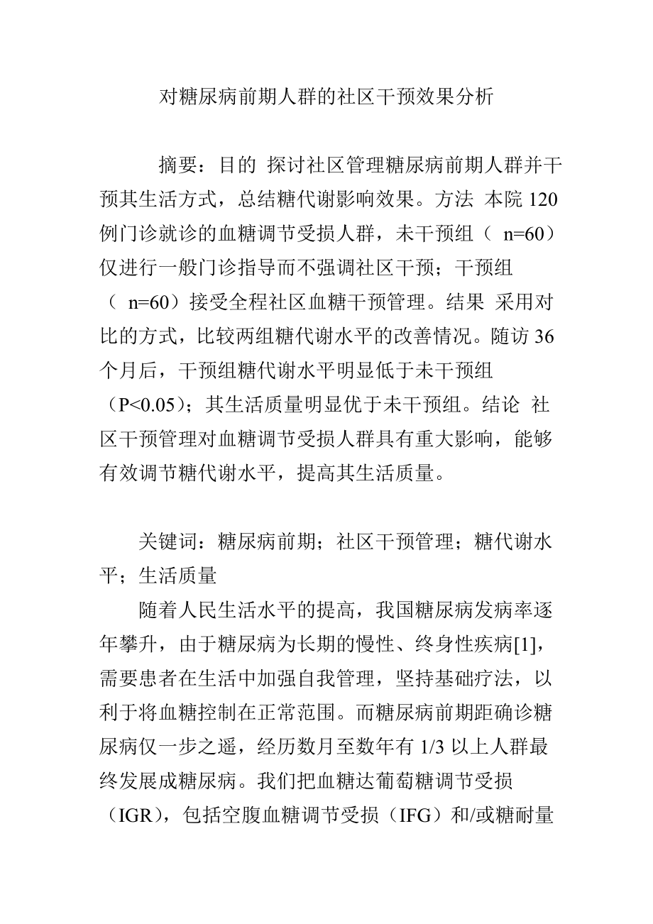 对糖尿病前期人群的社区干预效果分析.doc_第1页