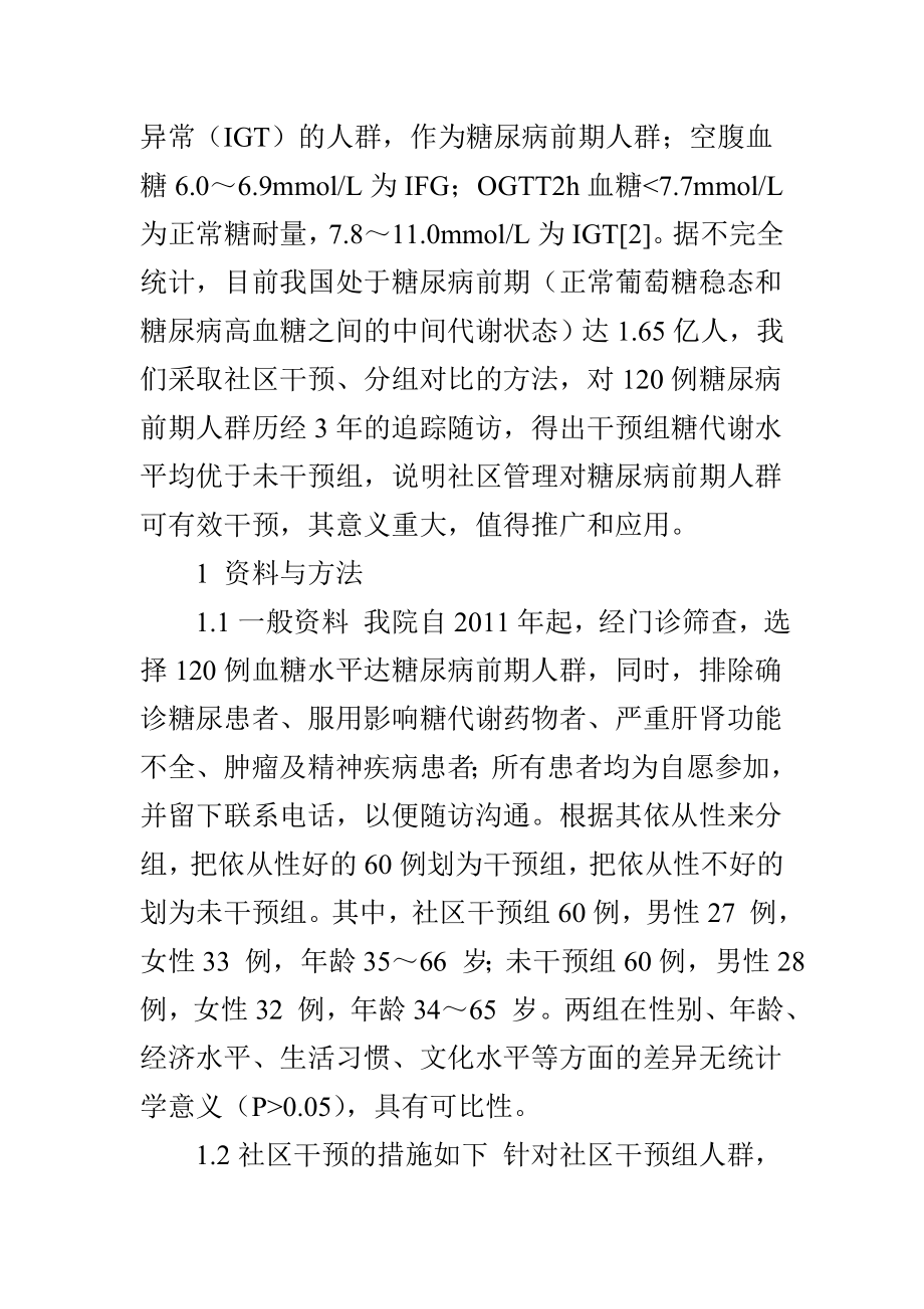 对糖尿病前期人群的社区干预效果分析.doc_第2页