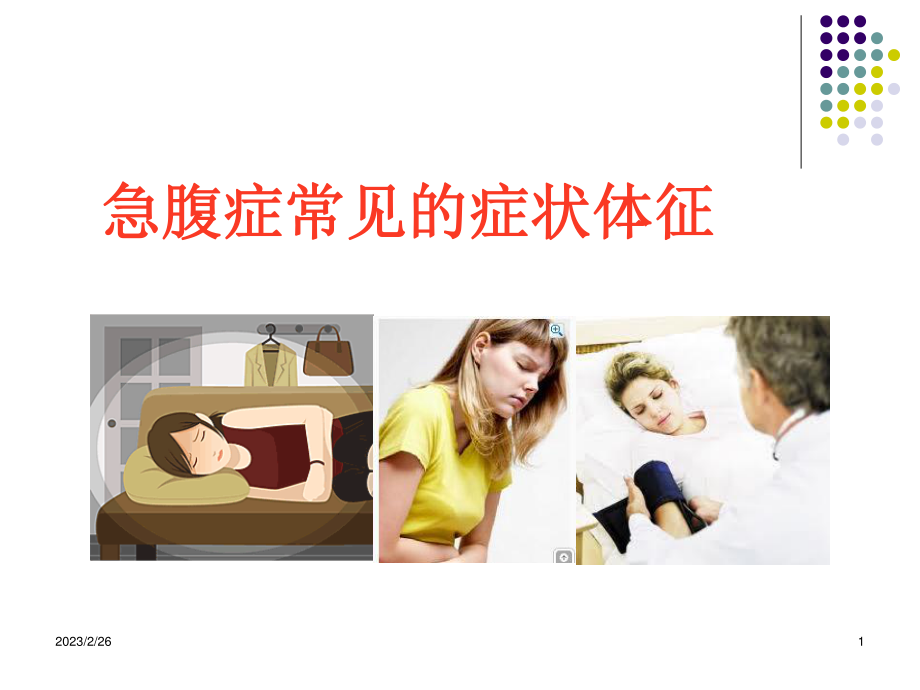 急腹症常见的症状体征.ppt_第1页