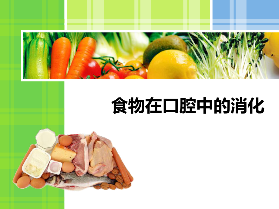 食物在口腔中消化2详解.ppt_第1页