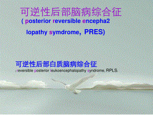 可逆性后部脑病综合征.ppt