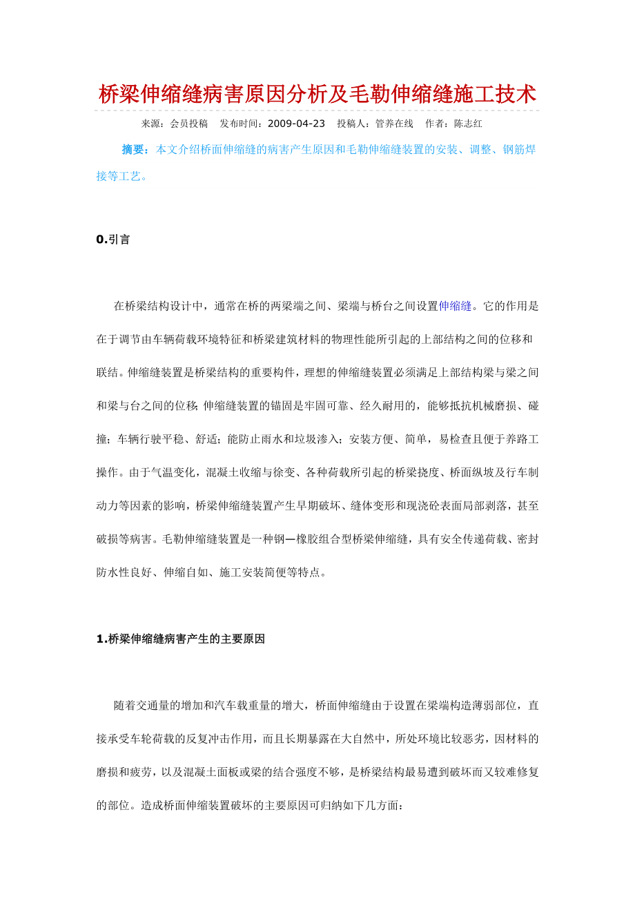 桥梁伸缩缝病害原因分析及毛勒伸缩缝施工技术.doc_第1页