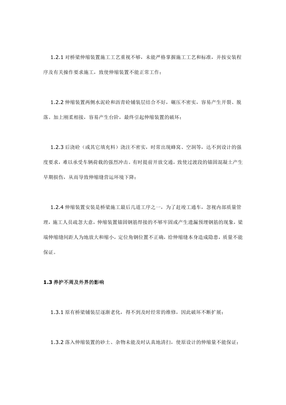 桥梁伸缩缝病害原因分析及毛勒伸缩缝施工技术.doc_第3页