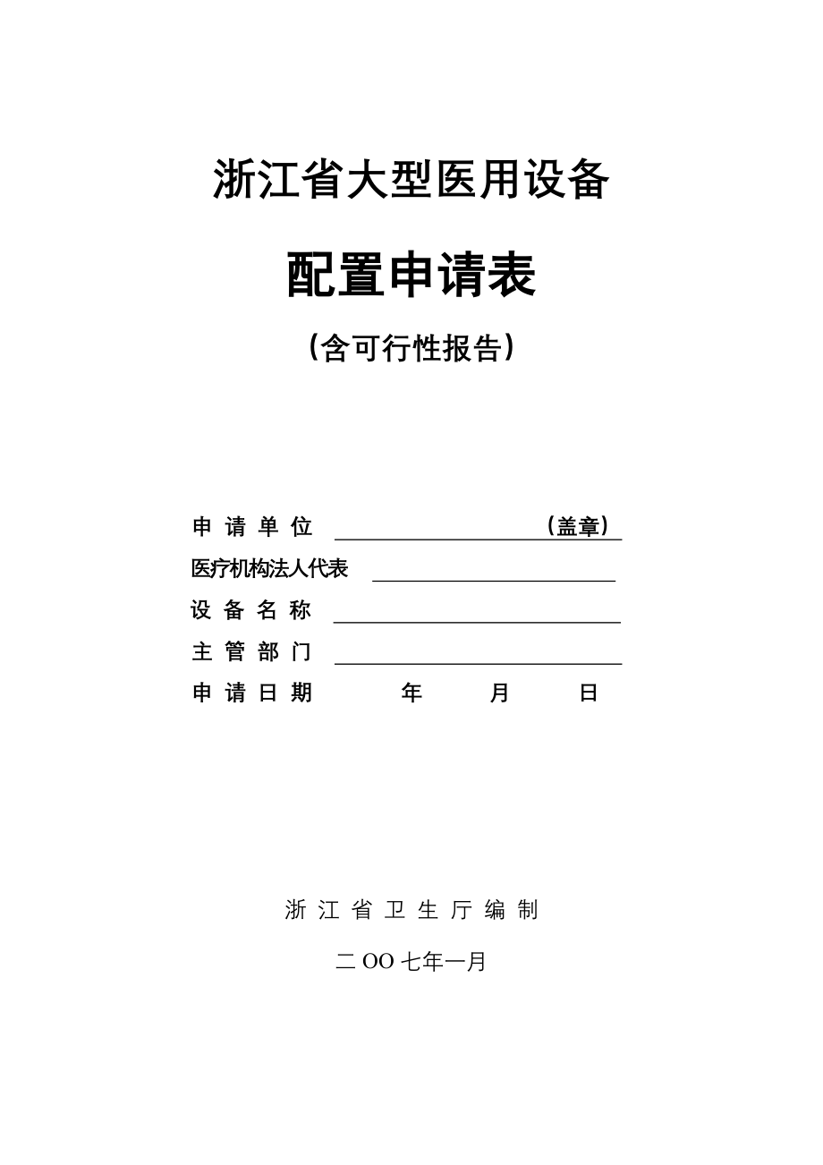 浙江省大型医用设备配置请表-浙江省大型医用设备.doc_第1页