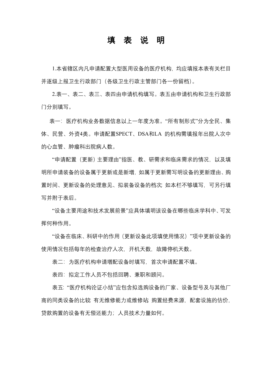 浙江省大型医用设备配置请表-浙江省大型医用设备.doc_第2页